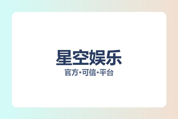 星空娱乐